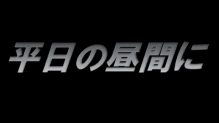 平日の昼間にに