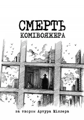 Смерть комівояжера