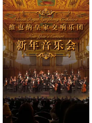 （限时65折特惠）维也纳皇家交响乐团2026新年交响音乐会-深圳站