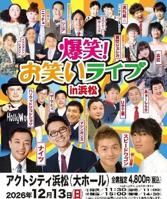 爆笑!お笑いライブ in 浜松