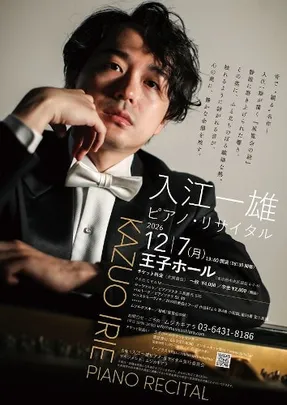 入江一雄 ピアノ･リサイタル