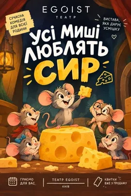 Усі миші люблять сир