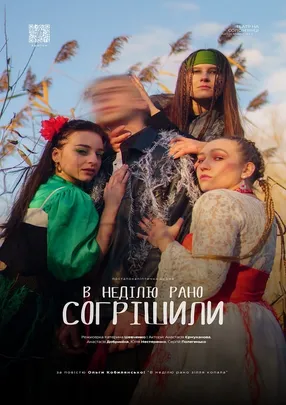 «В неділю рано согрішили»