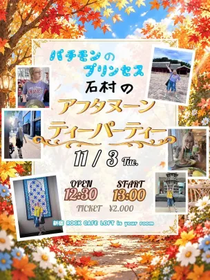 パチモンのプリンセス石村の❁˚｡⋆ෆアフタヌーンティパーティー ೀ⋆❁˚ vol.13