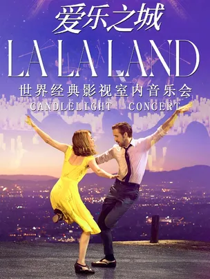 青春无限乐团LALALAND 爱乐之城-世界影视作品曲目烛光音乐会钢琴&小提琴&大提琴演奏