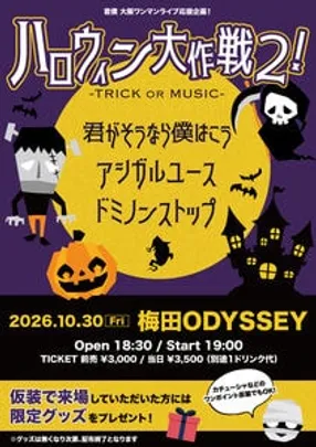 君がそうなら僕はこう企画「ハロウィン大作戦2！」