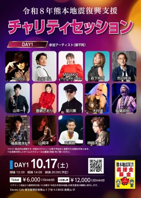 令和8年熊本地震復興支援チャリティライブ【DAY1】