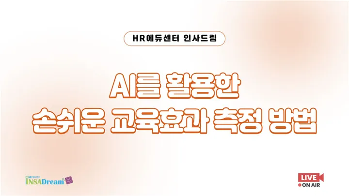 [중소기업 교육비 20,000원] AI를 활용한 손쉬운 교육효과 측정 방법