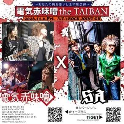 電気赤味噌 the TAIBAN ～あなたの胸お借りします第2弾～ 電気赤味噌×SA