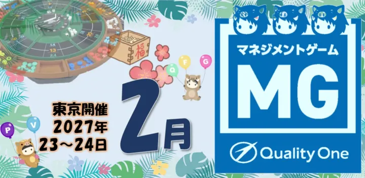 【第52回】2月23日‐24日開催 儲かる仕組みが分かる-戦略日次決算式マネジメントゲームMG