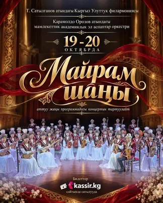 МАЙРАМ ШАҢЫ