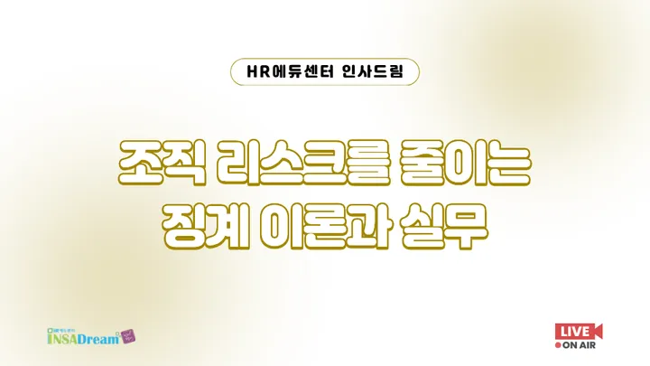 [중소/중견기업 교육비 20,000원] 조직 리스크를 줄이는 징계 이론과 실무