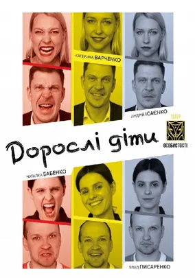 Дорослі діти