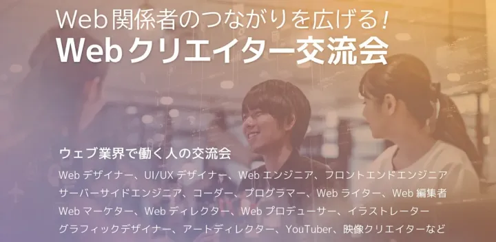 Webクリエイター交流会 2026年11月12日【東京・新宿】グラフィックデザイナー,Webデザイナー、UI/UXデザイナー,Webライターなど
