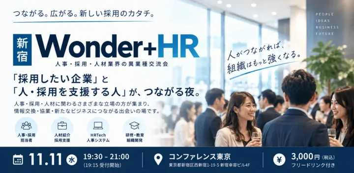【新宿】人事・採用・人材交流会｜採用担当者・人材紹介・HR業界の人脈・協業につながる｜Wonder+ HR