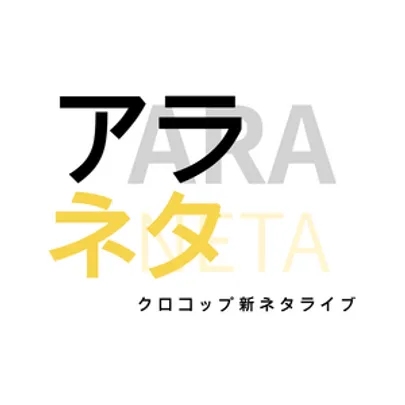 アラネタ