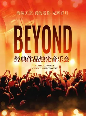 「中秋&国庆」海阔天空·真的爱你·光辉岁月｜beyond经典名曲烛光音乐会