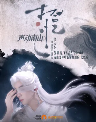 萧忆情 ALEX【拾·忆】2026巡回演唱会--深圳站
