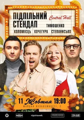 Підпільний Стендап в Central Hall