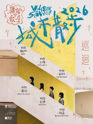 庸俗救星2026「城市散步」巡演 上海站