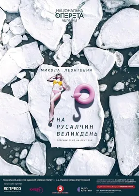 На русалчин Великдень