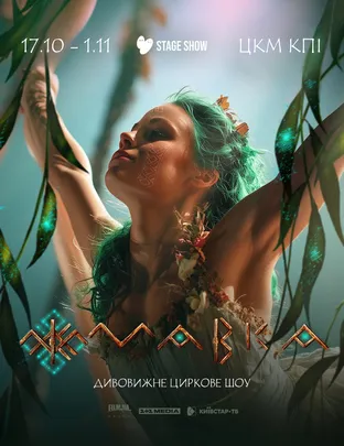 Циркове шоу "Мавка"