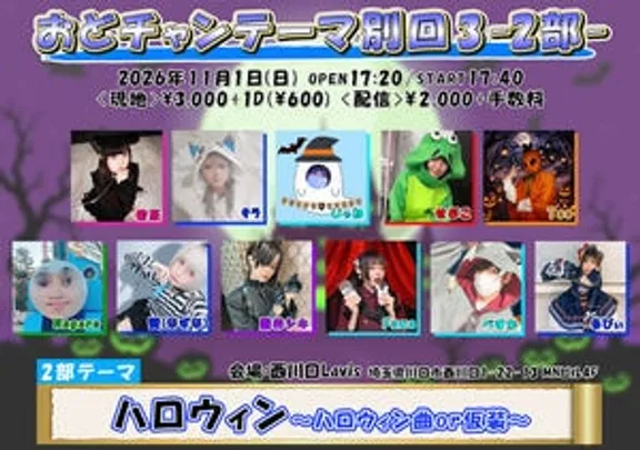 おどチャンテーマ別回3-2部 ハロウィン-