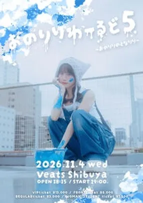 小野莉々生誕祭2026『 おのりりわーるど5  〜おのりりのとなりり〜 』