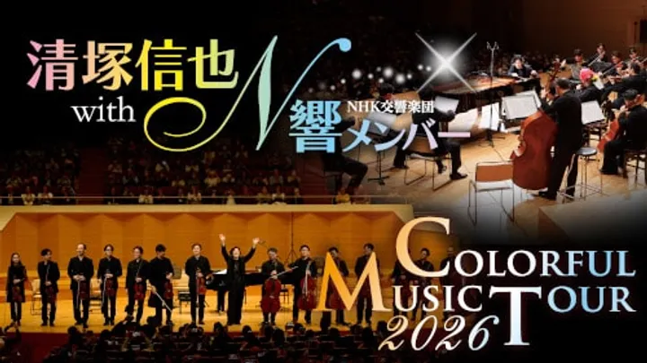 清塚信也 with NHK交響楽団メンバー ～カラフル･ミュージック･ツアー～2026