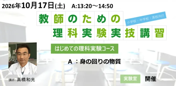 10月17日　NSA【はじめての理科実験講座】　A：身の回りの物質