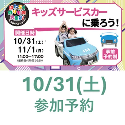 10月31日(土)【はたらくのりもの大集合 2026 in 羽田エアポートガーデン】キッズサービスカーに乗ろう！/JAF制服着用体験