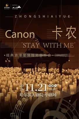 “卡农.stay with me”经典浪漫爱情烛光音乐会