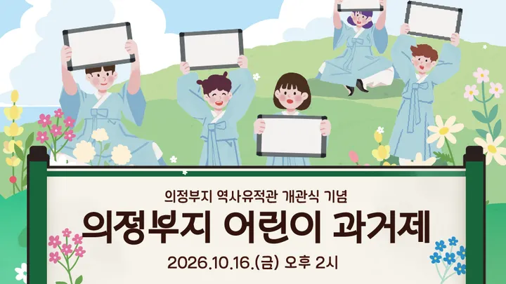 의정부지 어린이 과거제
