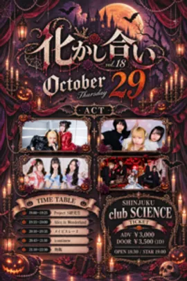 Project S presents'化かし合い'Vol.18