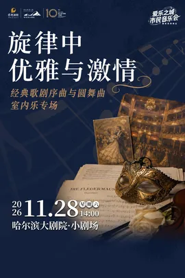 2026“爱乐之城”市民音乐会——《旋律中优雅与激情》经典歌剧序曲与圆舞曲室内乐专场