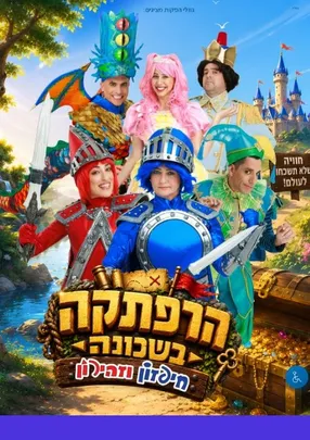 בית יד לבנים רעננה הרפתקה בשכונה - חיפזון וזהירון