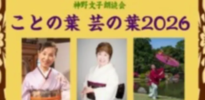 神野文子「ことの葉 芸の葉2026」
