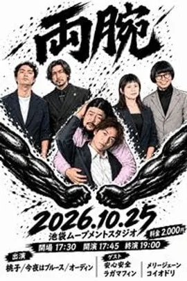 両腕