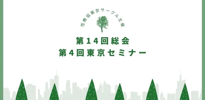 性教協　　東京サークル 第14回総会＆第4回東京セミナー