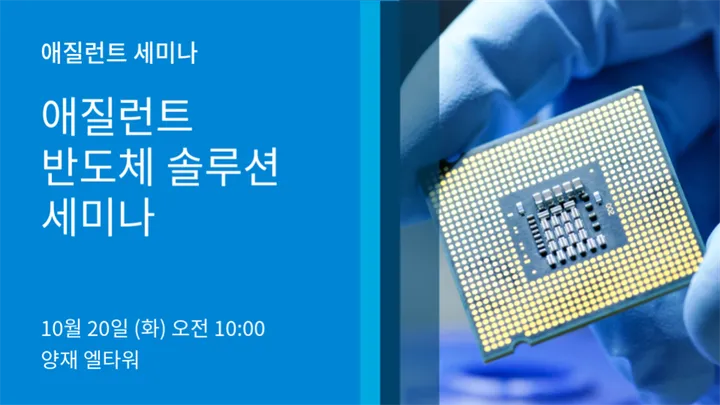 무료 세미나 | 애질런트 반도체 솔루션 세미나