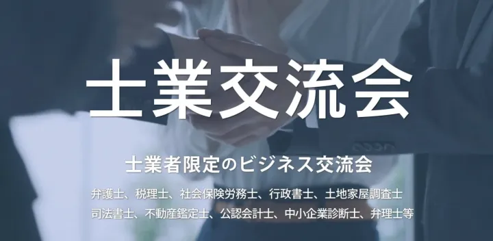 士業交流会【2026年11月20日】税理士・弁護士・司法書士・行政書士・中小企業診断士など（東京・新宿）
