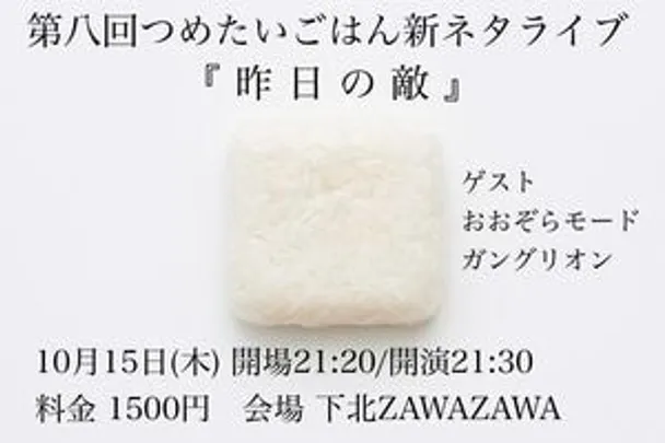 第八回つめたいごはん新ネタライブ『昨日の敵』