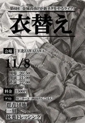 衣替え