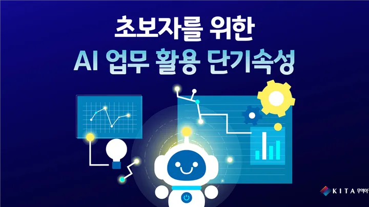 초보자를 위한 AI 업무 활용 단기속성 (선착순, 11/4)