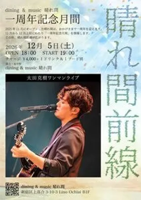 晴れ間前線 太田克樹ワンマンライブ