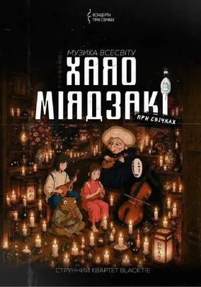 Музика всесвіту Хаяо Міядзакі при свічках