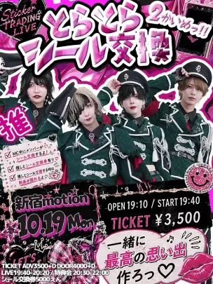 とらとらシール交換ライブ