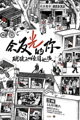 反光镜2026《会反光的你》新专辑巡演 兰州站