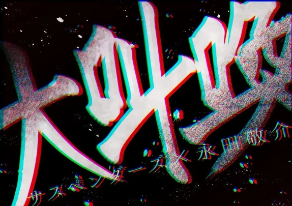 サスペンダーズ×永田敬介【大叫喚】
