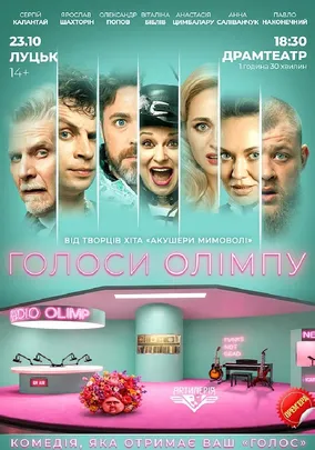 Голоси Олімпу